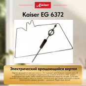 Встраиваемый газовый  духовой шкаф Kaiser EG 6372