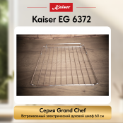 Встраиваемый газовый  духовой шкаф Kaiser EG 6372