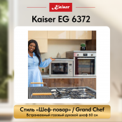 Встраиваемый газовый  духовой шкаф Kaiser EG 6372