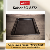 Встраиваемый газовый  духовой шкаф Kaiser EG 6372