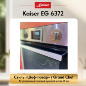 Встраиваемый газовый  духовой шкаф Kaiser EG 6372