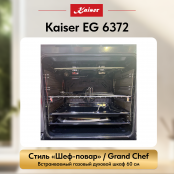 Встраиваемый газовый  духовой шкаф Kaiser EG 6372