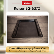 Встраиваемый газовый  духовой шкаф Kaiser EG 6372