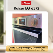 Встраиваемый газовый  духовой шкаф Kaiser EG 6372
