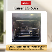 Встраиваемый газовый  духовой шкаф Kaiser EG 6372