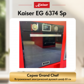 Встраиваемый газовый  духовой шкаф Kaiser EG 6374 Sp
