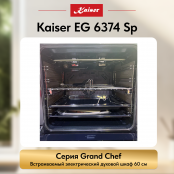 Встраиваемый газовый  духовой шкаф Kaiser EG 6374 Sp