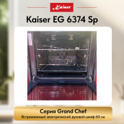 Встраиваемый газовый  духовой шкаф Kaiser EG 6374 Sp