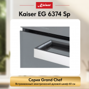 Встраиваемый газовый  духовой шкаф Kaiser EG 6374 Sp