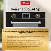 Встраиваемый газовый  духовой шкаф Kaiser EG 6374 Sp