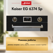 Встраиваемый газовый  духовой шкаф Kaiser EG 6374 Sp