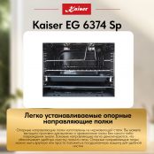 Встраиваемый газовый  духовой шкаф Kaiser EG 6374 Sp