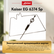 Встраиваемый газовый  духовой шкаф Kaiser EG 6374 Sp