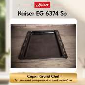 Встраиваемый газовый  духовой шкаф Kaiser EG 6374 Sp