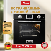 Встраиваемый газовый  духовой шкаф Kaiser EG 6374 Sp