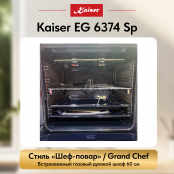 Встраиваемый газовый  духовой шкаф Kaiser EG 6374 Sp