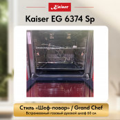 Встраиваемый газовый  духовой шкаф Kaiser EG 6374 Sp