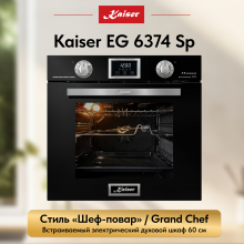 Встраиваемый газовый  духовой шкаф Kaiser EG 6374 Sp