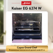 Встраиваемый газовый  духовой шкаф Kaiser EG 6374 W