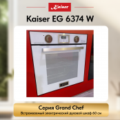 Встраиваемый газовый  духовой шкаф Kaiser EG 6374 W