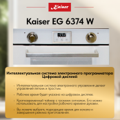 Встраиваемый газовый  духовой шкаф Kaiser EG 6374 W