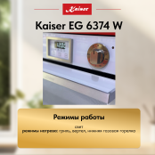 Встраиваемый газовый  духовой шкаф Kaiser EG 6374 W