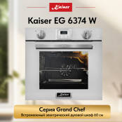 Встраиваемый газовый  духовой шкаф Kaiser EG 6374 W