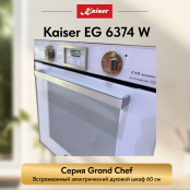Встраиваемый газовый  духовой шкаф Kaiser EG 6374 W