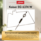 Встраиваемый газовый  духовой шкаф Kaiser EG 6374 W