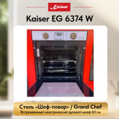 Встраиваемый газовый  духовой шкаф Kaiser EG 6374 W