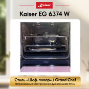 Встраиваемый газовый  духовой шкаф Kaiser EG 6374 W