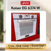 Встраиваемый газовый  духовой шкаф Kaiser EG 6374 W