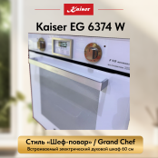 Встраиваемый газовый  духовой шкаф Kaiser EG 6374 W