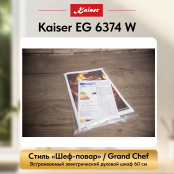 Встраиваемый газовый  духовой шкаф Kaiser EG 6374 W