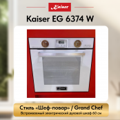 Встраиваемый газовый  духовой шкаф Kaiser EG 6374 W
