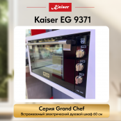 Встраиваемый газовый  духовой шкаф Kaiser EG 9371