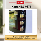 Встраиваемый газовый  духовой шкаф Kaiser EG 9371