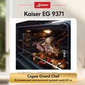 Встраиваемый газовый  духовой шкаф Kaiser EG 9371