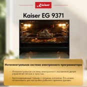 Встраиваемый газовый  духовой шкаф Kaiser EG 9371