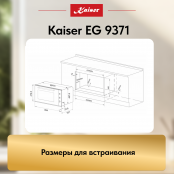 Встраиваемый газовый  духовой шкаф Kaiser EG 9371