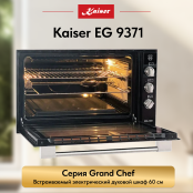 Встраиваемый газовый  духовой шкаф Kaiser EG 9371