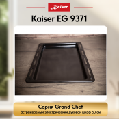 Встраиваемый газовый  духовой шкаф Kaiser EG 9371