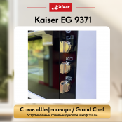 Встраиваемый газовый  духовой шкаф Kaiser EG 9371