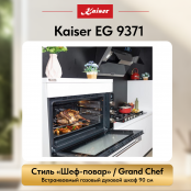 Встраиваемый газовый  духовой шкаф Kaiser EG 9371