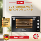 Встраиваемый газовый  духовой шкаф Kaiser EG 9371