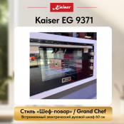 Встраиваемый газовый  духовой шкаф Kaiser EG 9371
