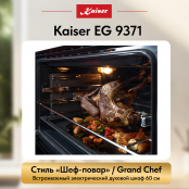 Встраиваемый газовый  духовой шкаф Kaiser EG 9371