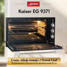 Встраиваемый газовый  духовой шкаф Kaiser EG 9371