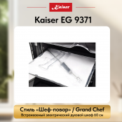 Встраиваемый газовый  духовой шкаф Kaiser EG 9371