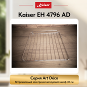 Встраиваемый электрический  духовой шкаф Kaiser EH 4796 AD